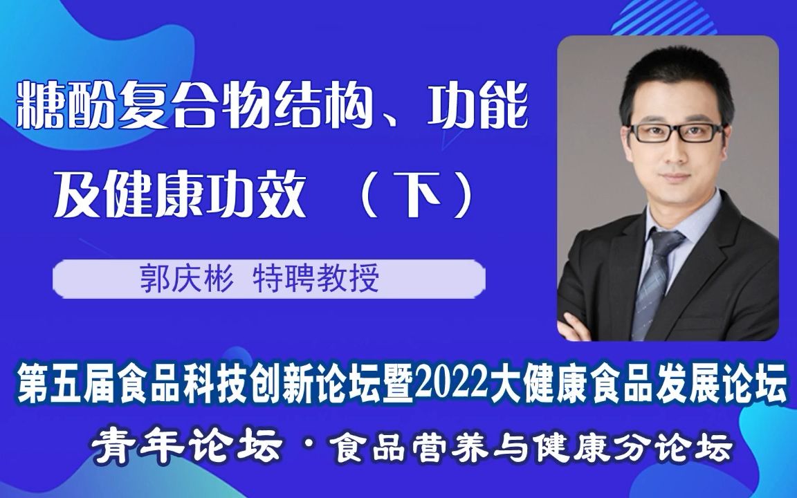 郭庆彬特聘教授:糖酚复合物结构、功能及健康功效(下)哔哩哔哩bilibili