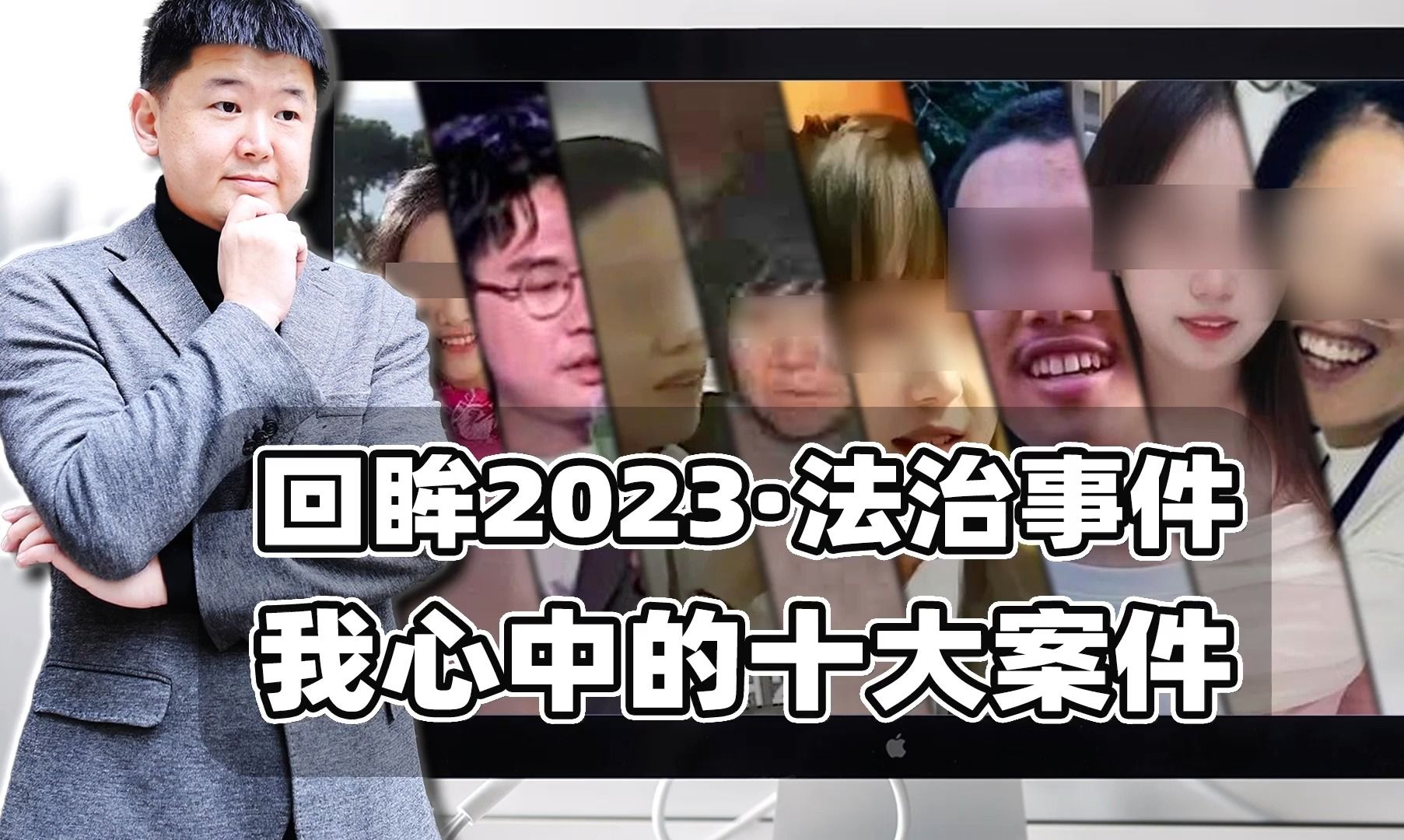 回眸2023:我心中的十大法治案件哔哩哔哩bilibili