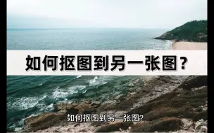 Download Video: 如何抠图到另一张图？分享简单抠图方法