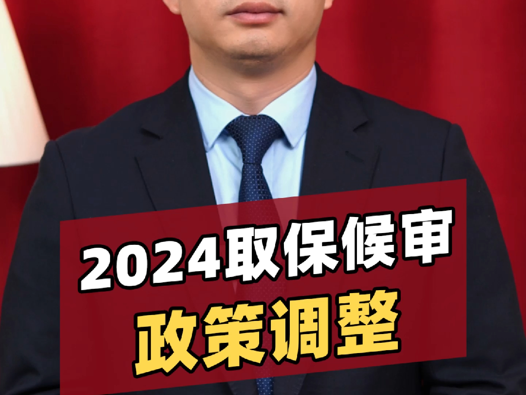 2024取保候审政策调整哔哩哔哩bilibili