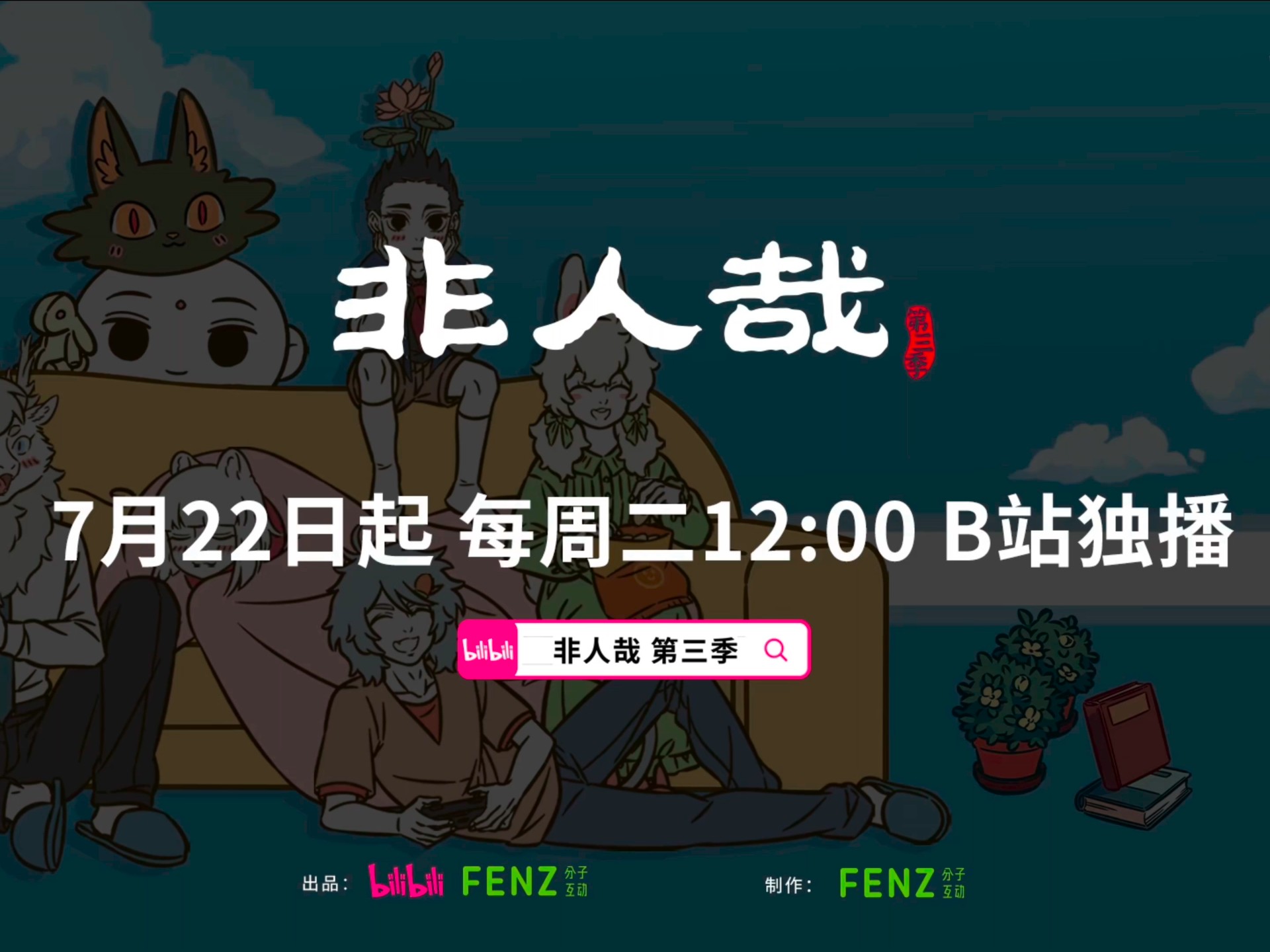 国漫《非人哉》第三部预告