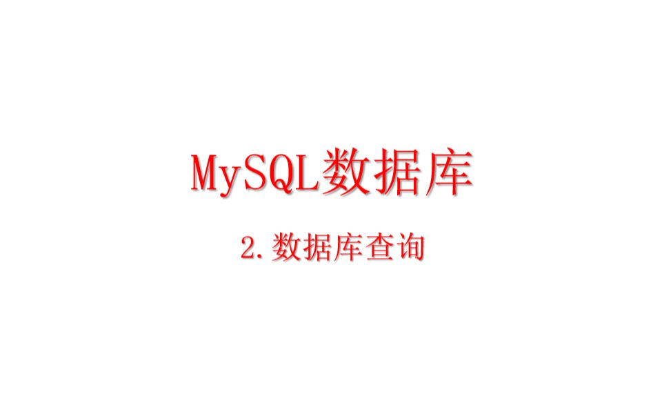 《MySQL数据库》2.数据库查询哔哩哔哩bilibili