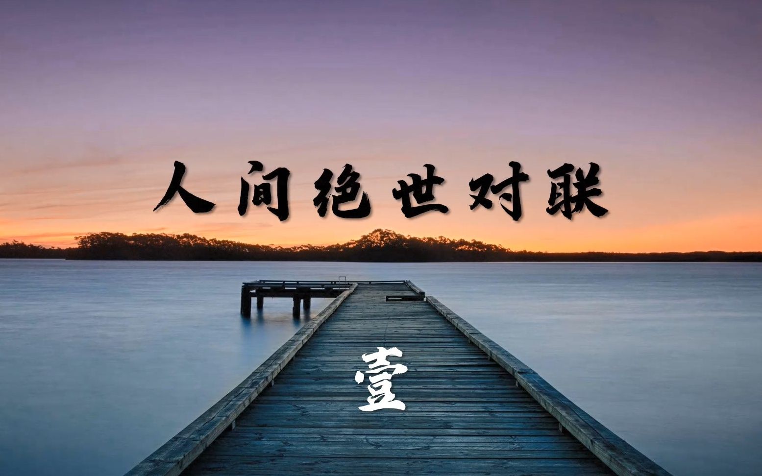 [图]【神经兮兮】古诗词算什么~人间绝世对联来也~对作文有很大帮助哦~