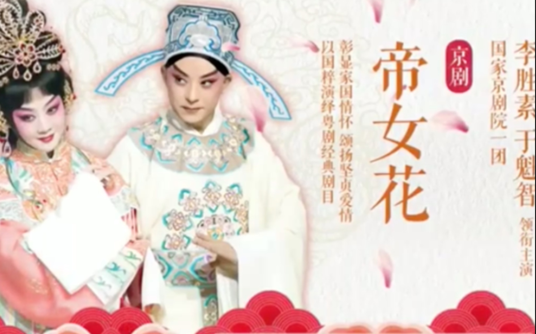 京剧帝女花片头李胜素饰长平公主于魁智饰周世显