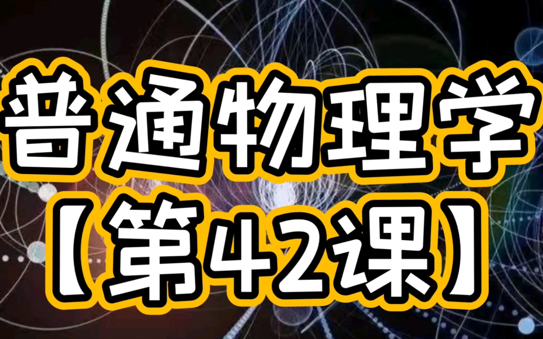 第十三章 热力学基础(13.1热力学第一定律、4个过程 13.2循环过程、卡诺循环、热力学第二定律、卡诺定理,内容讲解)普通物理学考研系统课程第42课...