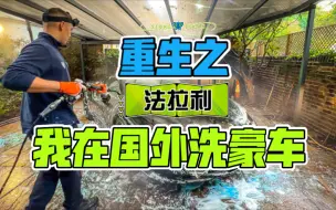 Video herunterladen: [4K]【解压清洁】重生之我在国外做专业豪车深度清洁生--今天是法拉利 296 GTB