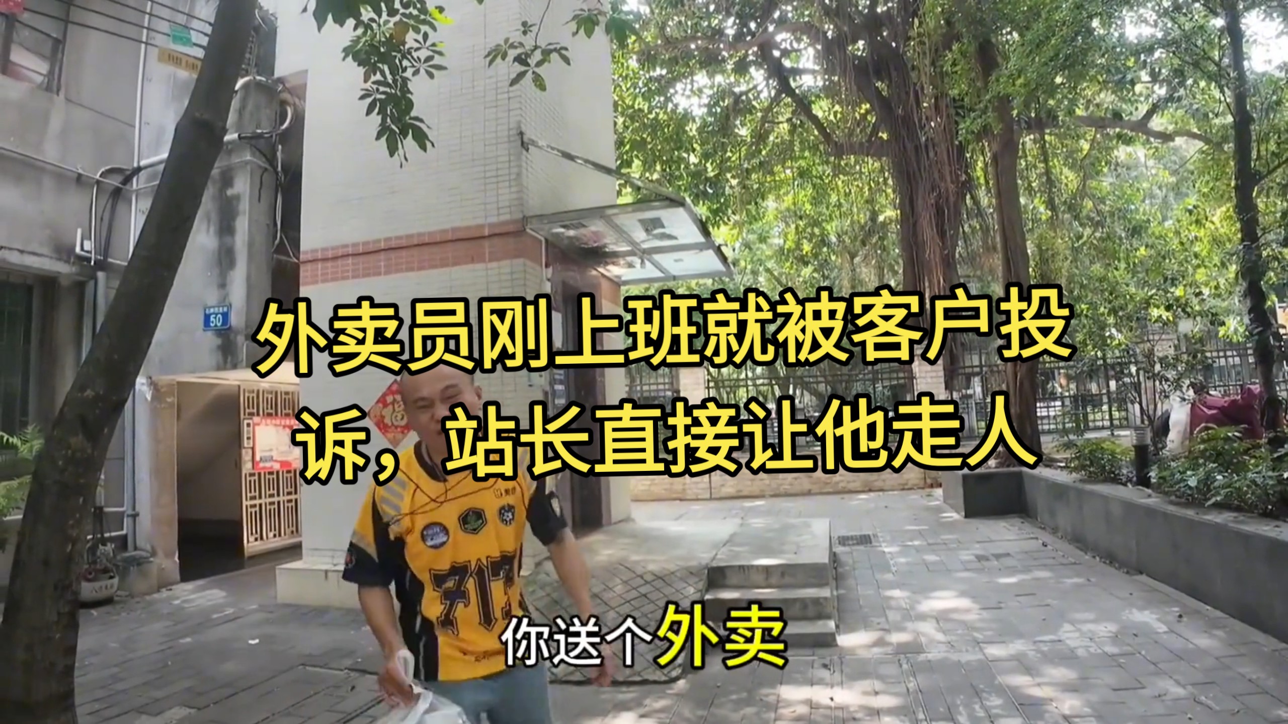 外卖员刚上班就被客户投诉，站长直接让他走人