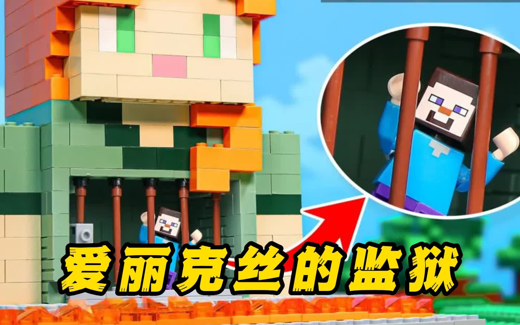 乐高我的世界:爱丽克丝把史蒂夫关了起来,他到底做了什么坏事呢