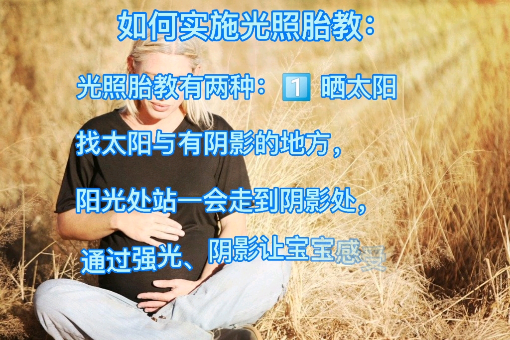 光照胎教你做对了吗