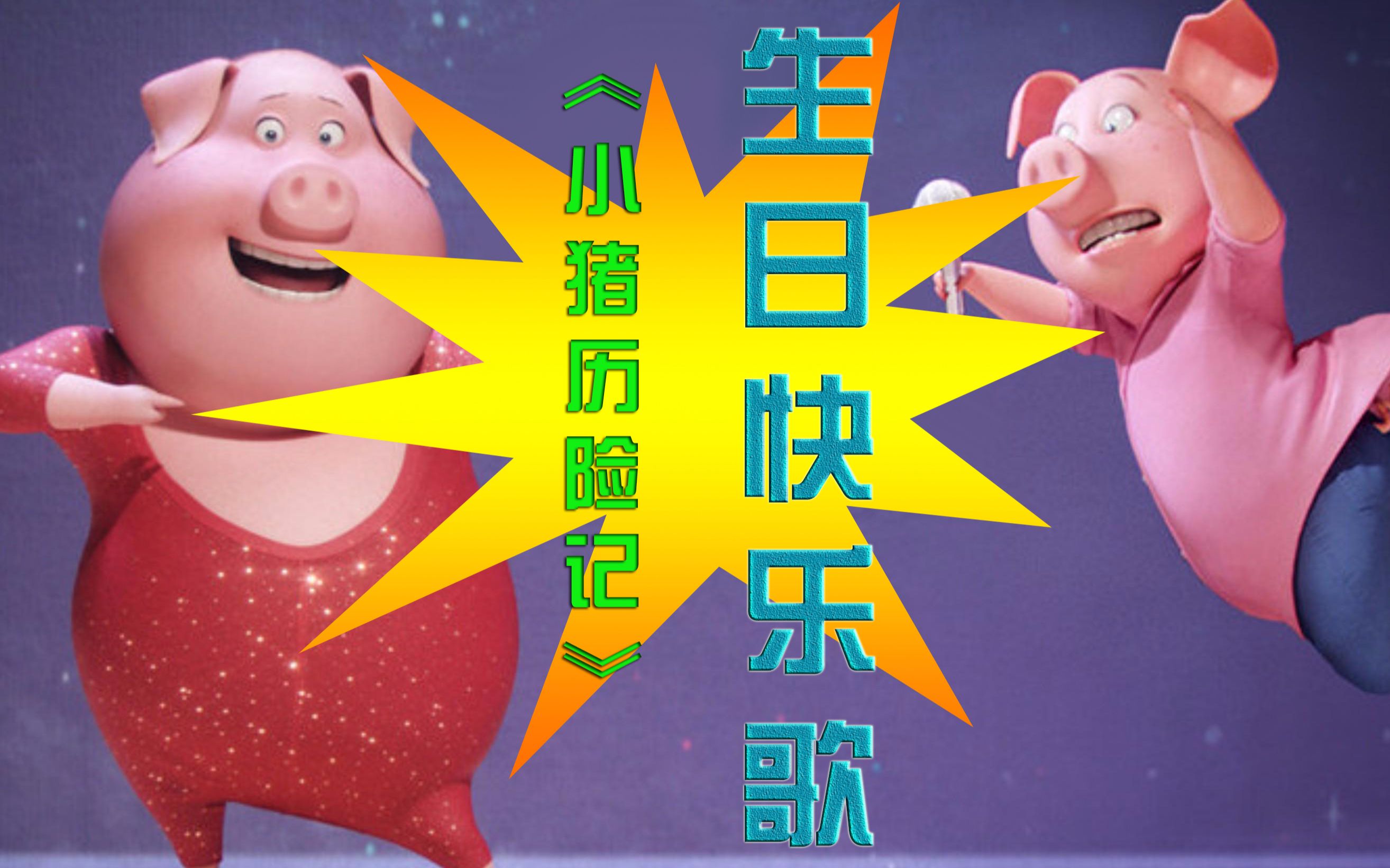 无限法则愚人节的温馨整蛊请给我唱一首生日快乐歌