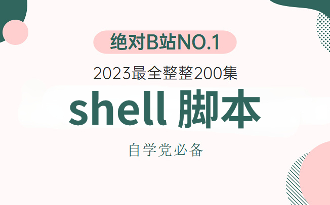 [图]【2023最新Shell脚本教程】史上最适合普通人的Shell脚本暴力上分法，从零开始一口气学完，错过必后悔！！！