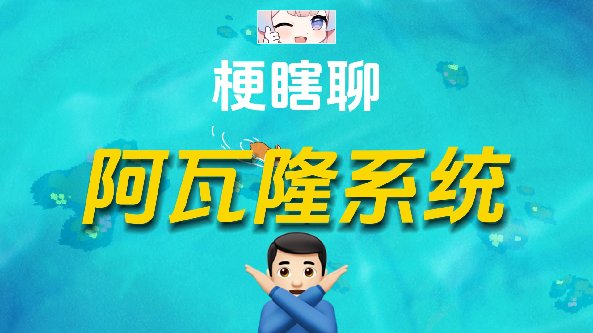 阿瓦隆系统是什么?哔哩哔哩bilibili