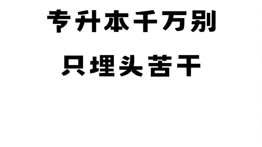 专升本千万不要只埋头苦干.#山东专升本 #专升本加油 #专升本经验哔哩哔哩bilibili