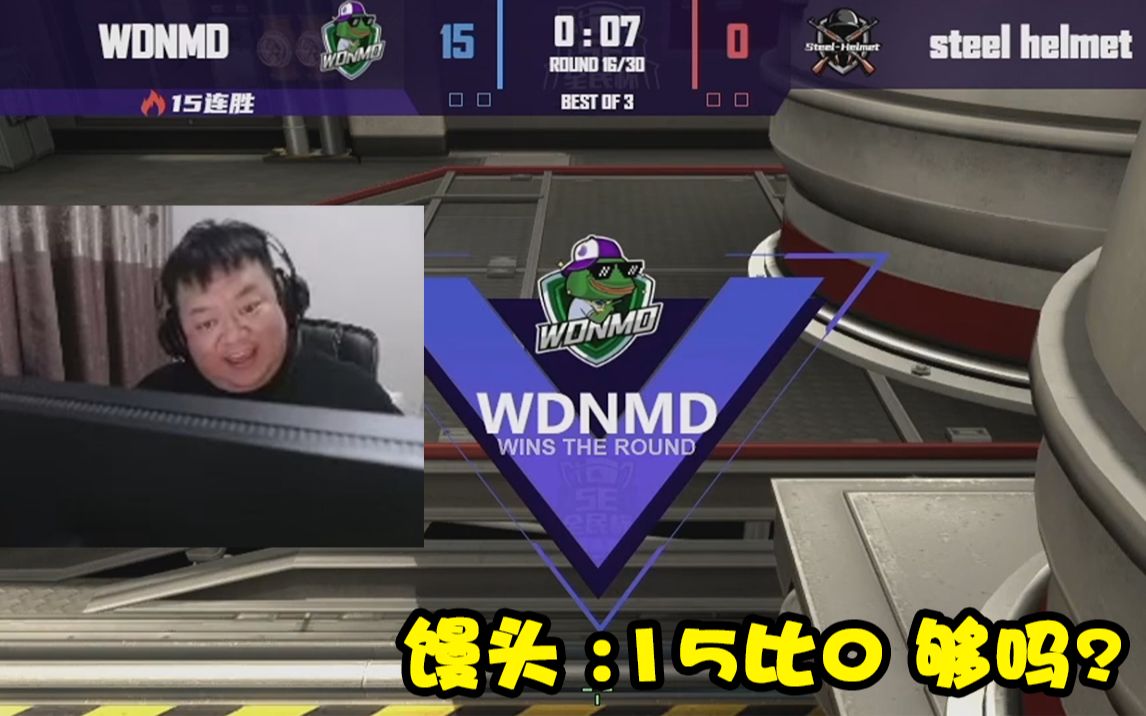 【白给时刻csgo篇148】馒头 15比0这比分够吗?
