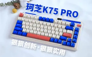 Descargar video: 珂芝K75 Pro！现在还值不值得买？难道我们都要跪倒在卷王铝坨坨的天下吗？