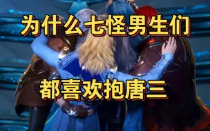 Download Video: ［七怪男生都喜欢抱唐三］