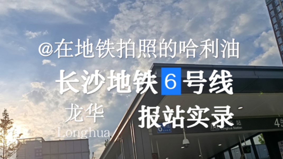 【长沙地铁】星城人民救命线 长沙地铁6号线 韶光→龙华 报站实录