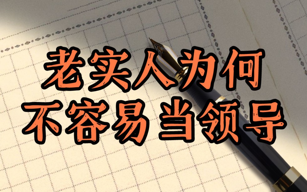 职场中老实人为什么很难当领导?原因其实很简单!哔哩哔哩bilibili