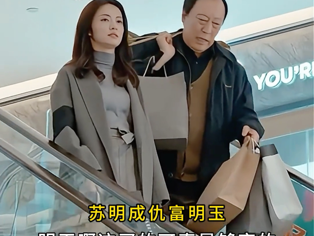 苏明玉带苏大强吃西餐#苏明玉