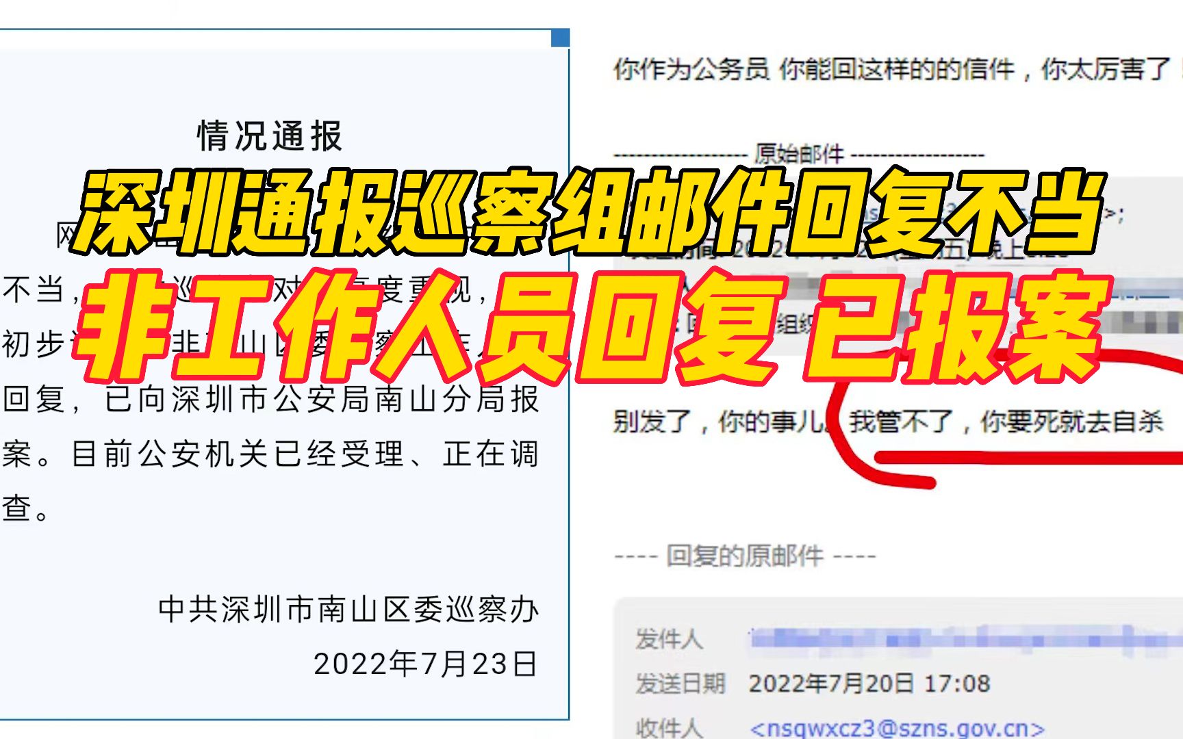 深圳通报巡察组邮件回复不当:非工作人员回复,已报案哔哩哔哩bilibili