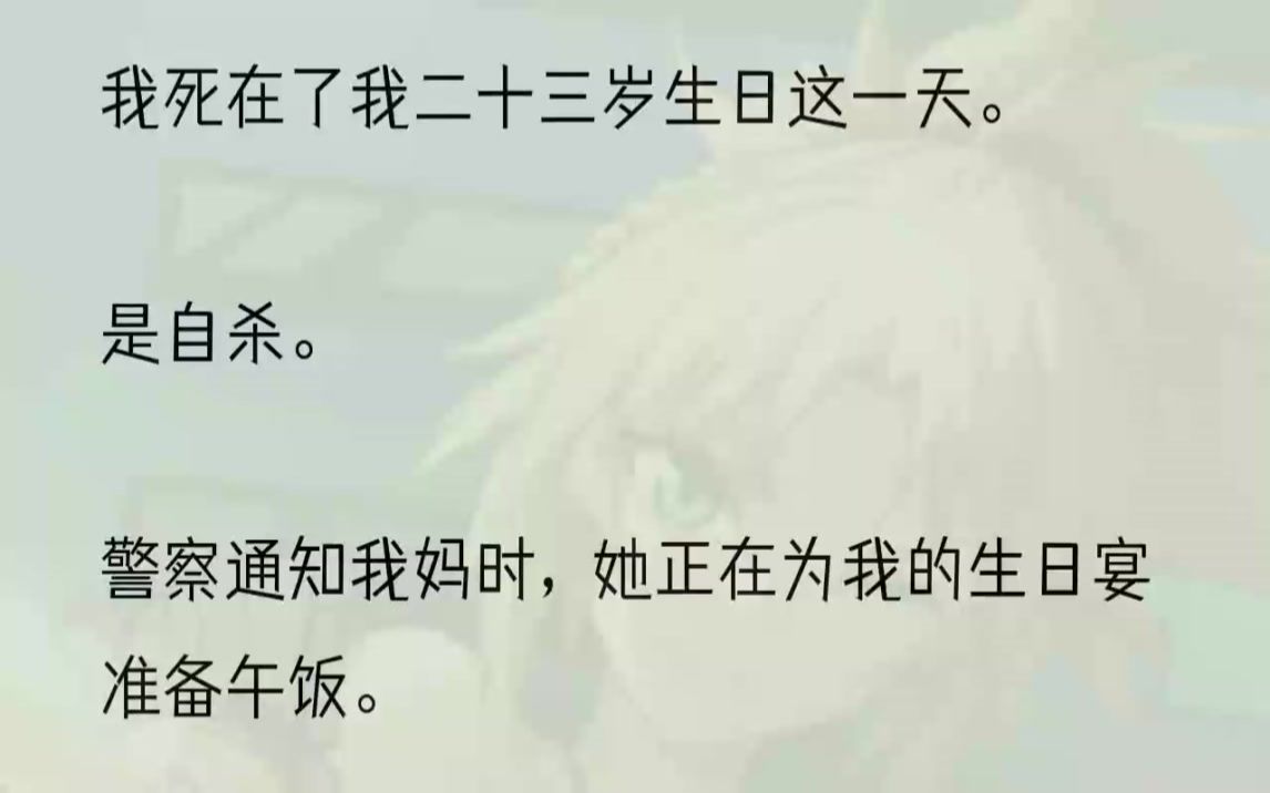 (全文完结版)每一道都明码标价.1不知为何,我死后的灵魂又飘回到了家中.我妈看起来和我想象的一样的冷静,她拨通给我爸的电话.语气中带着一丝...