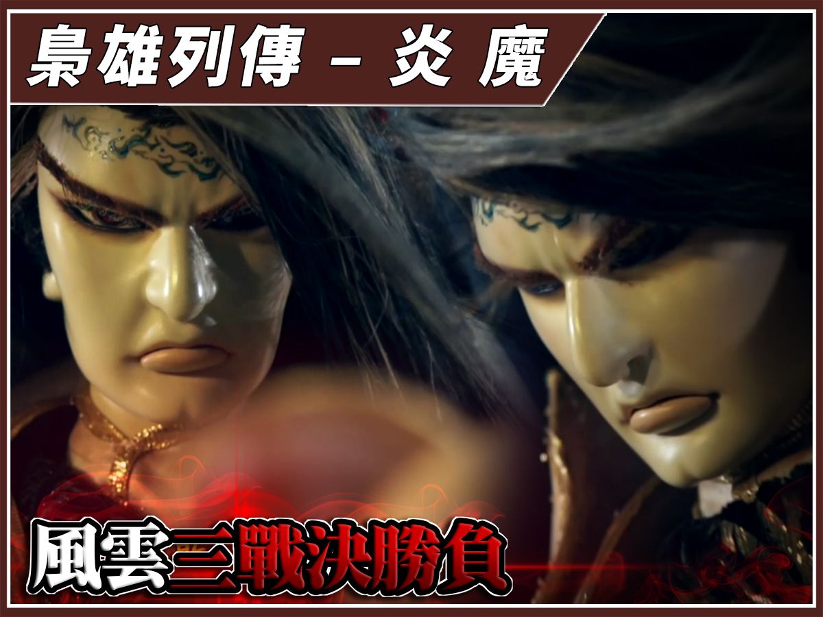 【金光枭雄列传】风云三战决胜负-炎魔幻十郎,黑白郎君
