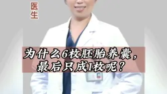 为什么6枚胚胎养囊，最后只成了1枚呢？