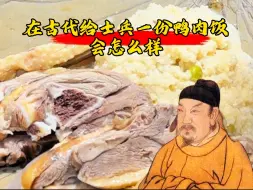 Descargar video: 一份鸭肉饭守住一个国家