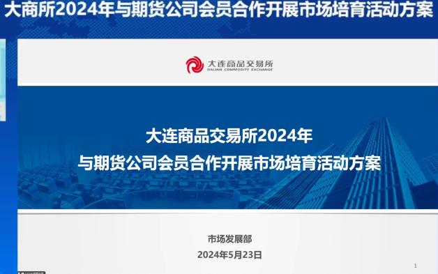 大商所2024年与期货公司会员合作开展市场培育活动方案哔哩哔哩bilibili