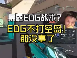 下载视频: 【EDG ZmjjKK】暴露EDG战术？EDG不打空岛|主播这么能分析为什么不当教练？