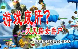 Download Video: 【爆枪突击】86级黑武进化要了你们多少个肝还记得吗？第90天