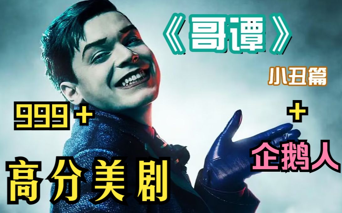 【哥谭企鹅人 小丑】高分美剧,全程高能,带你走进从撑伞小弟逆袭到