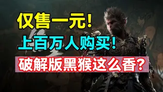 什么？！黑神话悟空被破解了？仅售一元！深度解析黑神话悟空短期内几乎不可能被破解的原因！