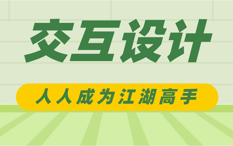 交互设计视频教程 人人成为江湖高手哔哩哔哩bilibili