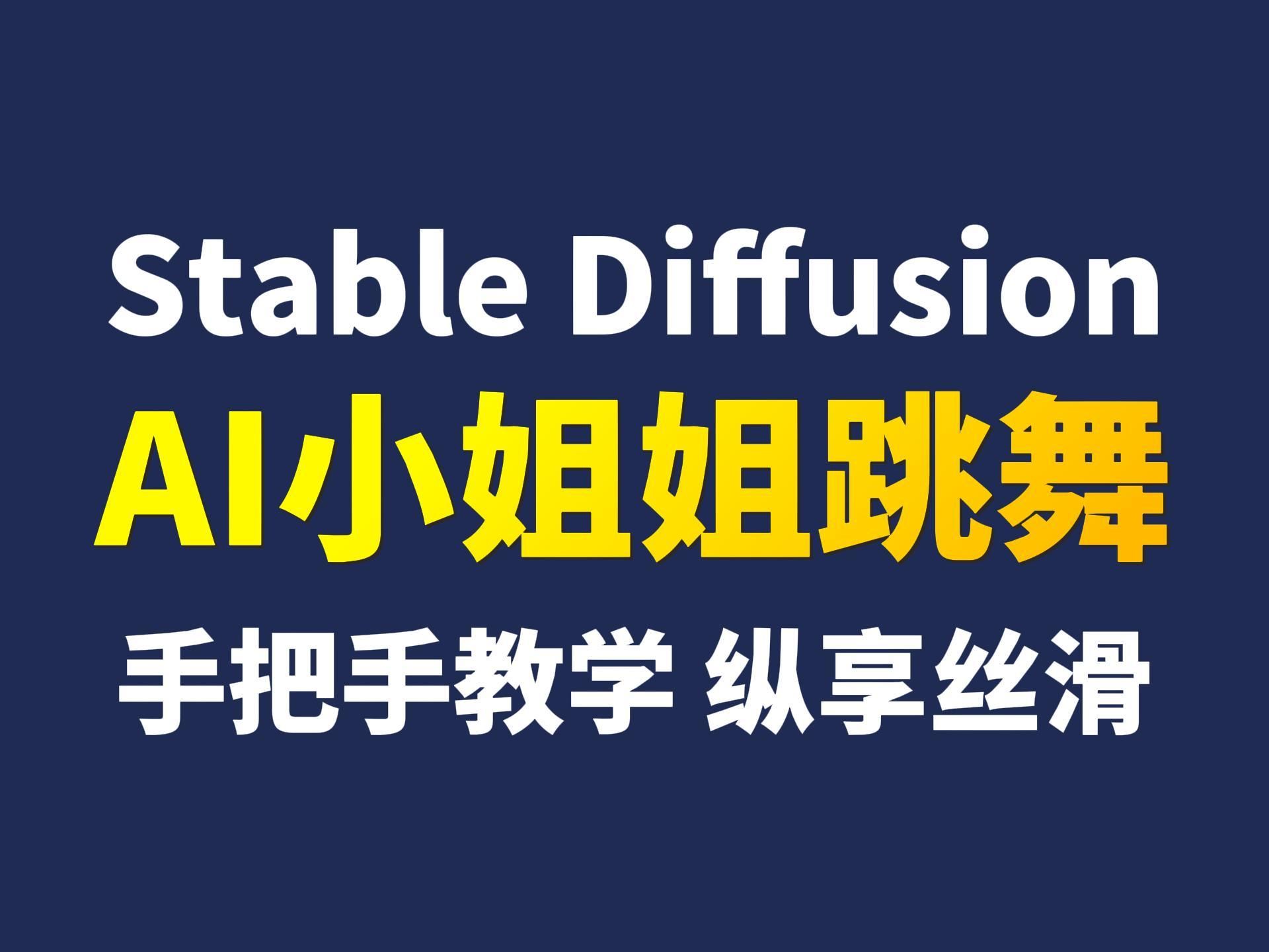 超详细AI小姐姐跳舞视频制作,SD零基础手把手教学!哔哩哔哩bilibili