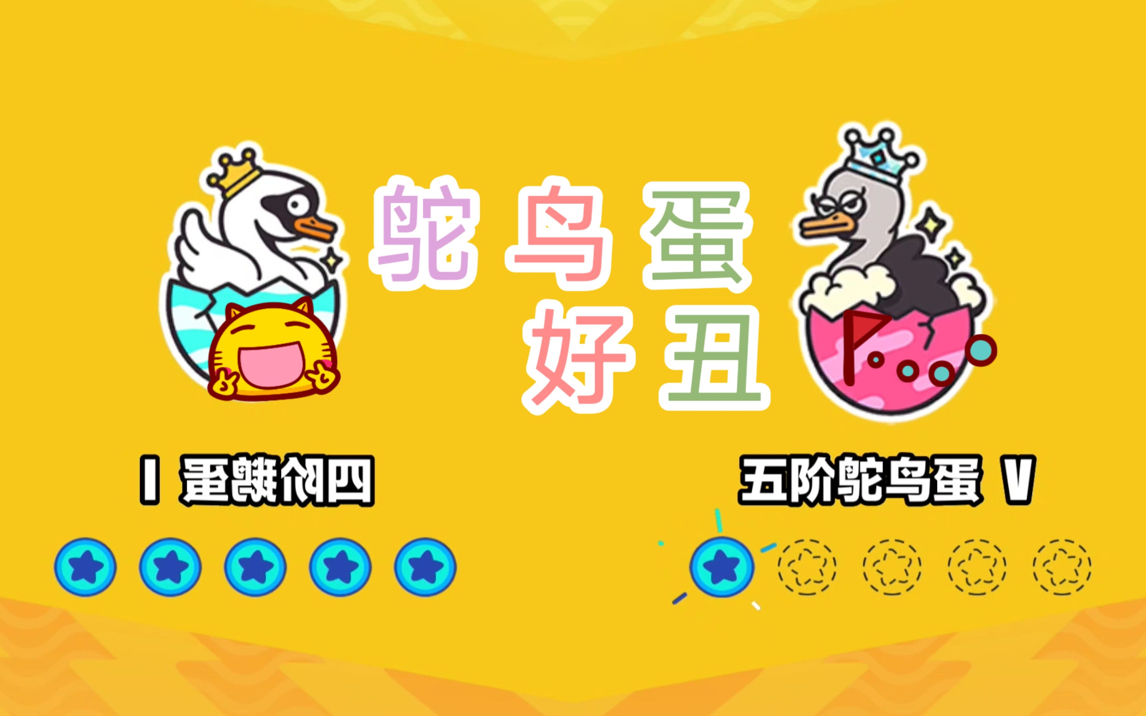 晋级鸵鸟蛋也不难嘛