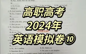 Скачать видео: 2024高职高考|英语全真模拟卷十。