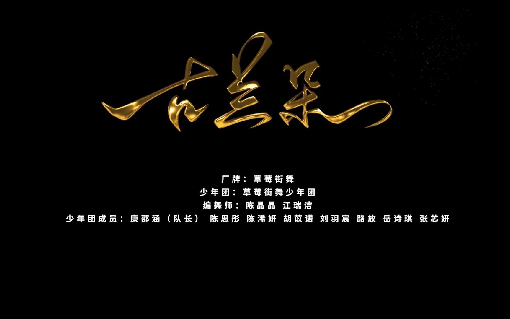 草莓街舞初舞台