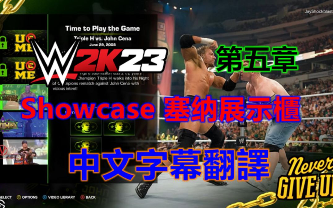 WWE2K23★Showcase 约翰塞纳展示柜 中文字幕翻译教程 第五章★塞纳vsHHH单机游戏热门视频