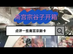 Descargar video: 斋宫宗谷子开箱跟锐评一下宗老师新卡