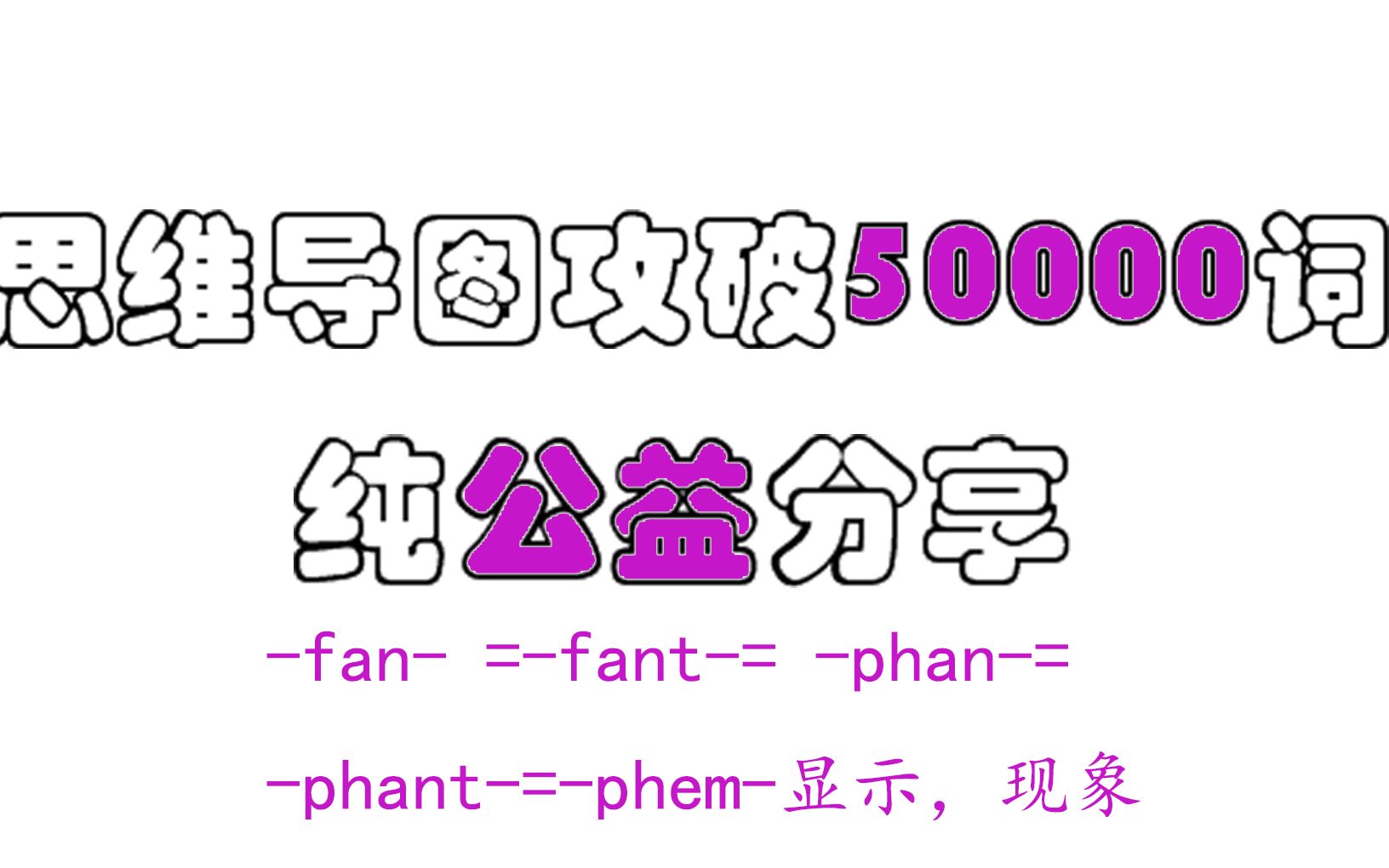 【速记万词】fan =fant= phan=phant=phem显示,现象哔哩哔哩bilibili