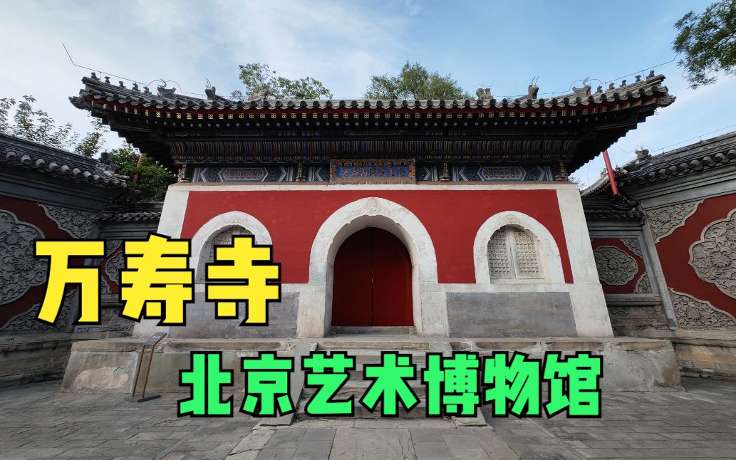 万寿寺北京艺术博物馆哔哩哔哩bilibili