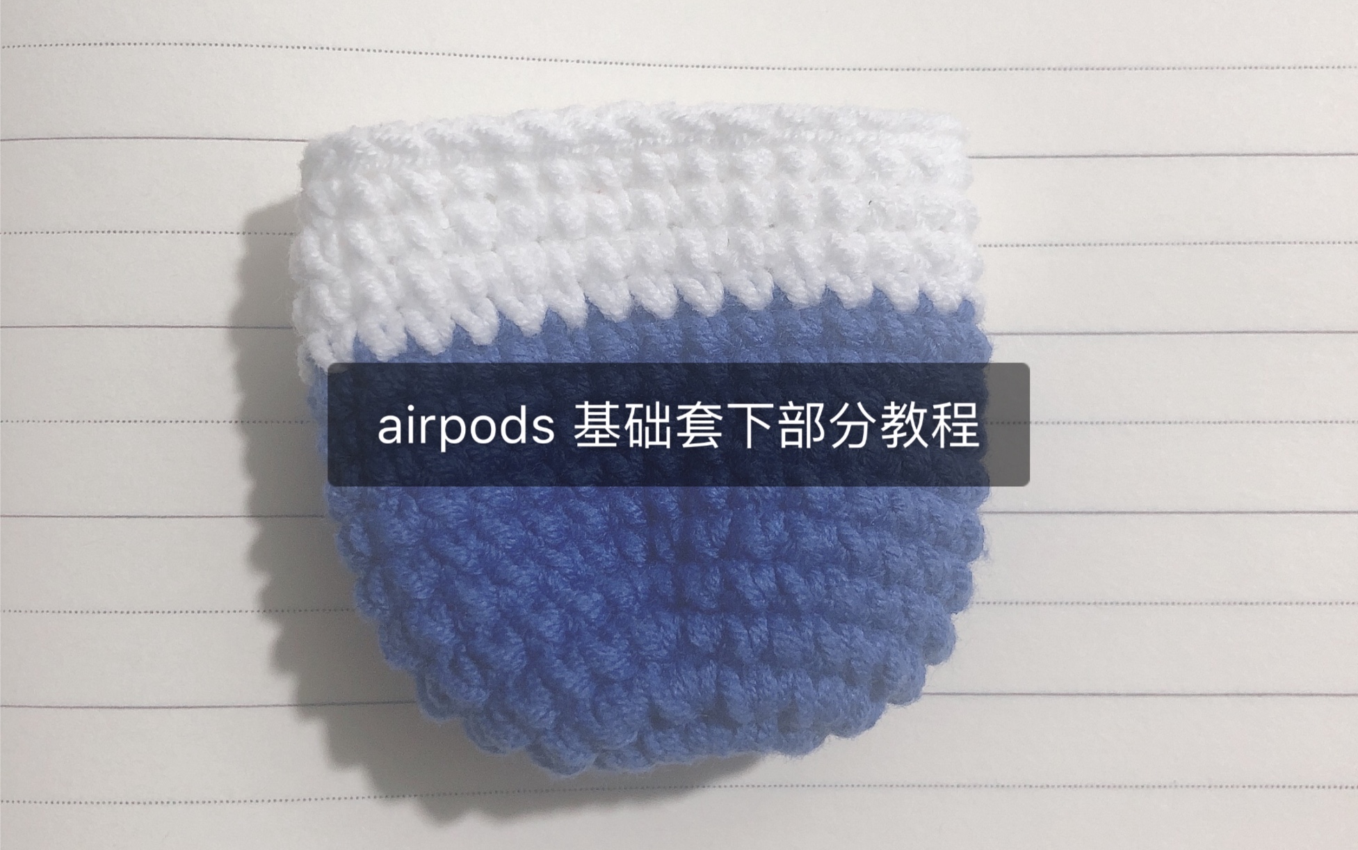 第22期/ airpods保护套基础套身体部分(下部分)哔哩哔哩bilibili