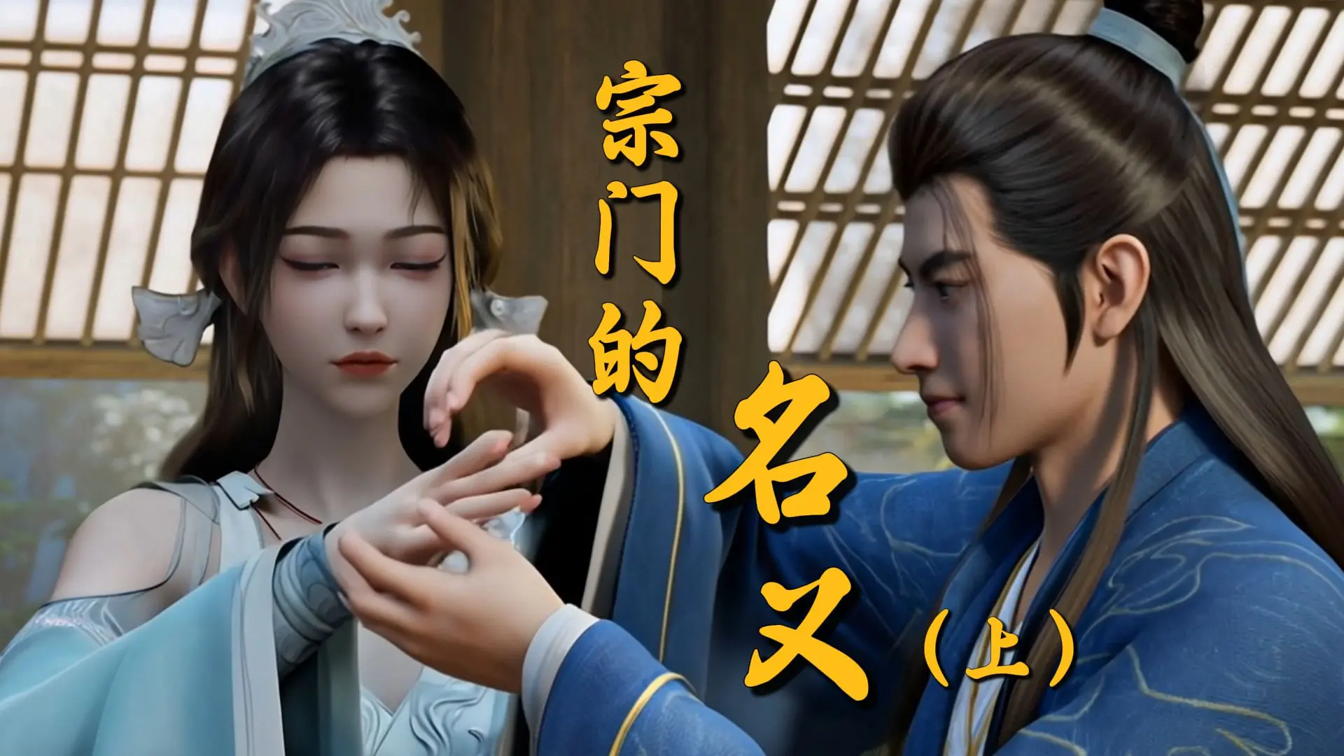 ⚡宗 门 的 名 义⚡_哔哩哔哩_bilibili