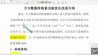 Meta分析教程：Meta分析万方数据库新版本！Meta分析医学数据库文献检索实操教程，杏花开医学统计， 陈老师 spss数据分析