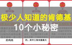 Download Video: 极少人知道的肯德基10个小秘密