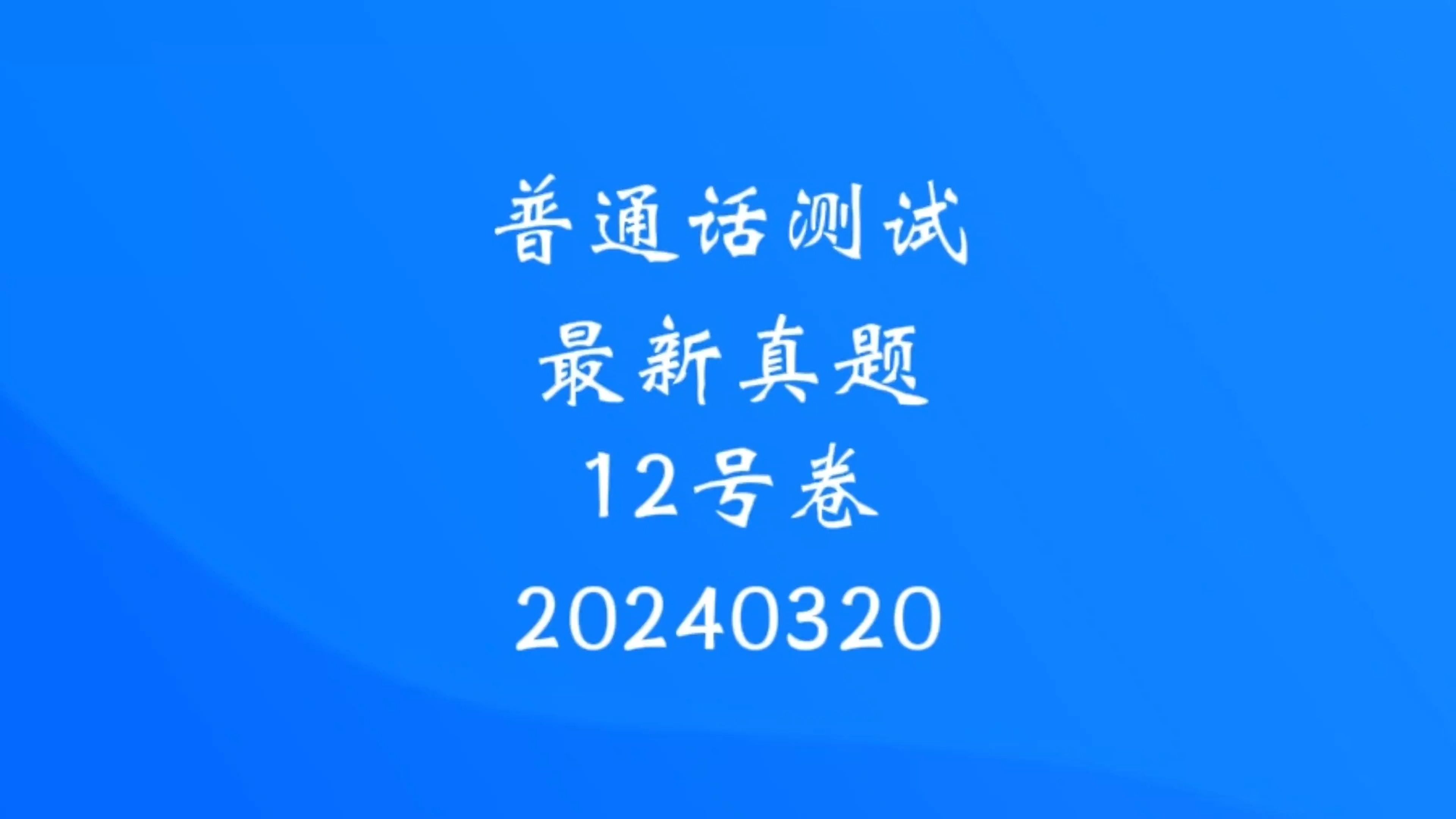 新大纲普通话测试最新真题推送,从改革真题出发,多读多练!哔哩哔哩bilibili