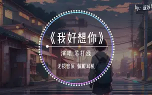 Download Video: 【无损音质】《我好想你》-苏打绿“我好想你 好想你  却不漏痕迹~”