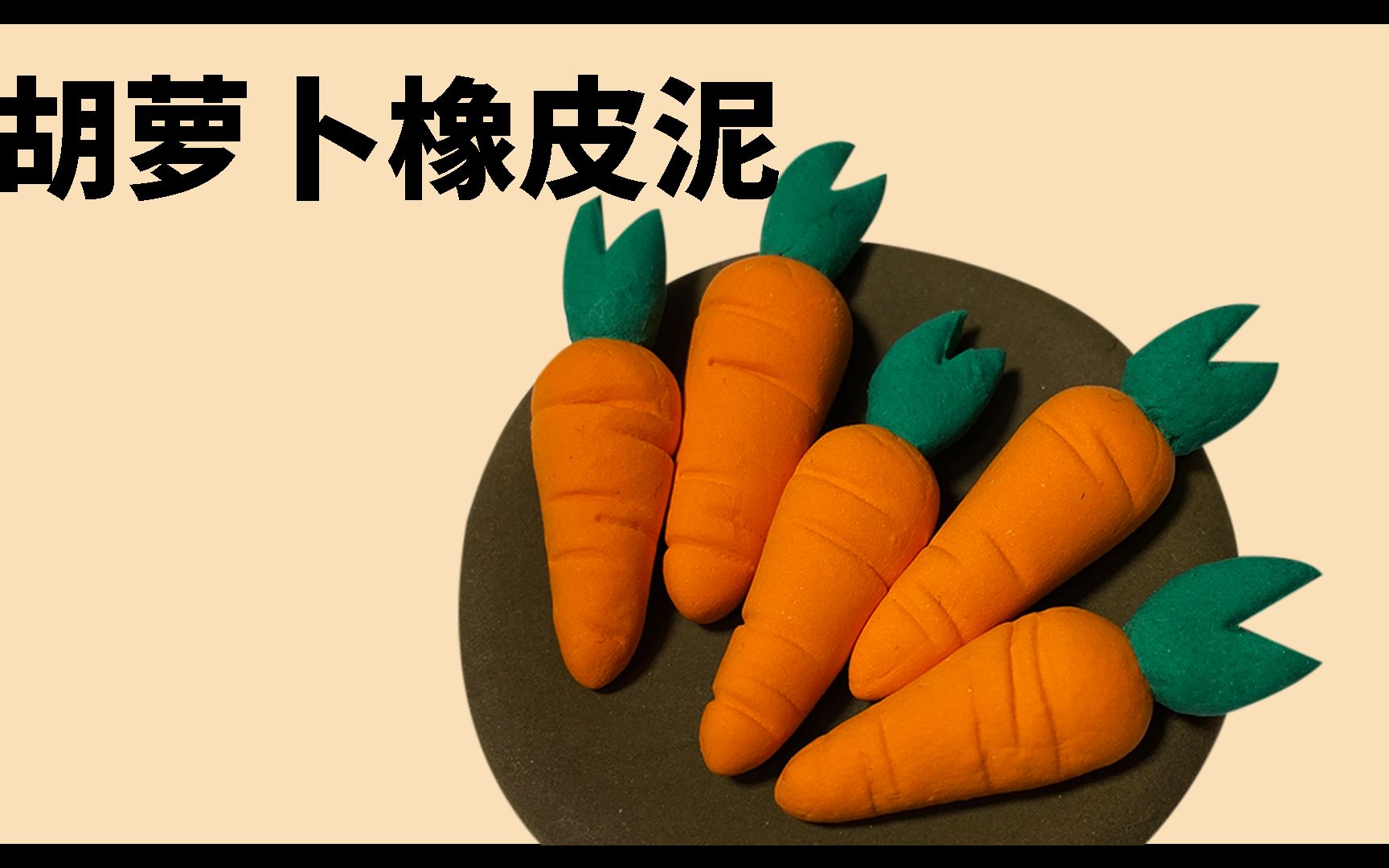 橡皮泥胡萝卜的做法图片