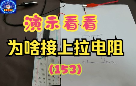 演示看看为啥接上拉电阻(153)哔哩哔哩bilibili